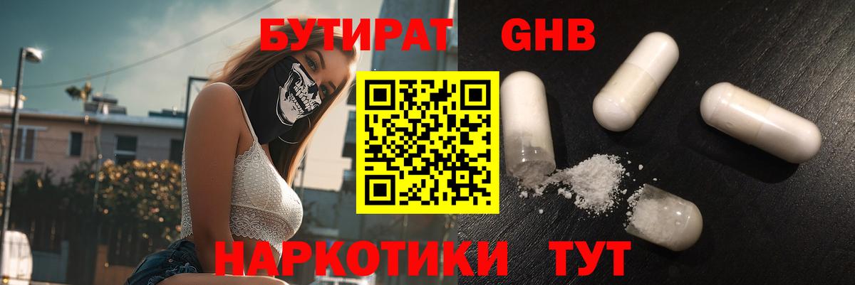 Бутират 1.4BDO Будённовск